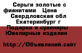 Серьги золотые с фианитами › Цена ­ 4 600 - Свердловская обл., Екатеринбург г. Подарки и сувениры » Ювелирные изделия   